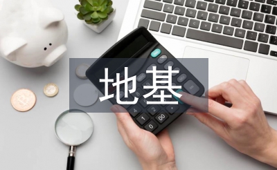地基与基础工程论文