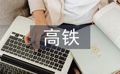 高铁站卫生保洁
