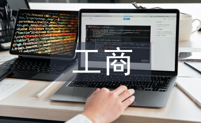 工商本科毕业论文