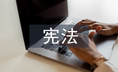 宪法工作总结