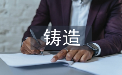 铸造工艺论文