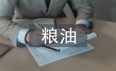 粮油调查报告