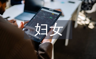 妇女创业就业工作计划