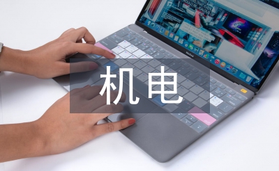 机电自我总结