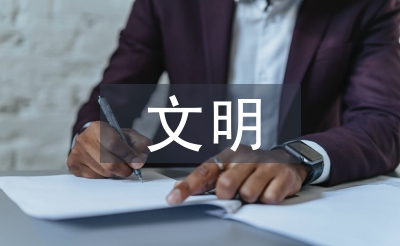 文明乡镇申报材料