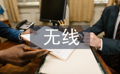 无线通信技术基础