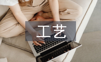 工艺美术专业论文