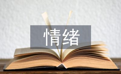 青春期情绪管理
