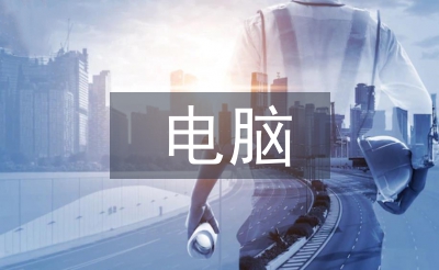 电脑学习计划