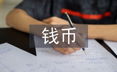 钱币文化论文