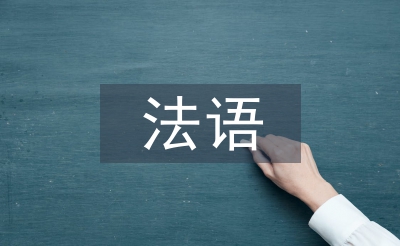 法语交际论文