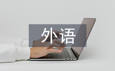 外语专业论文