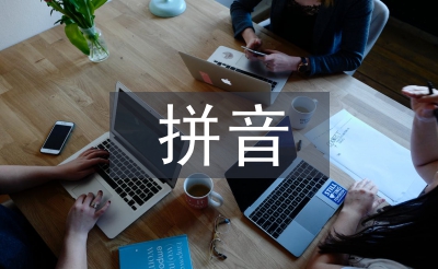 拼音标音规则