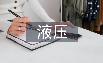 液压课程设计总结