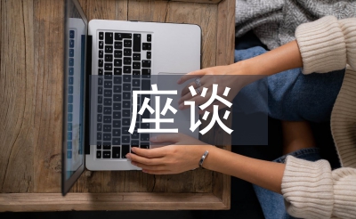 座谈交流材料