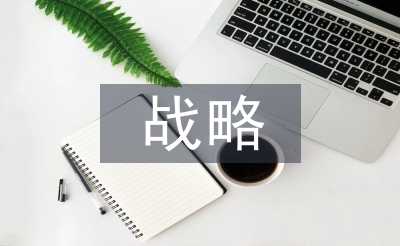 科技创新战略