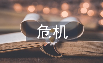 危机公关论文