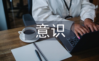 防范意识的重要性