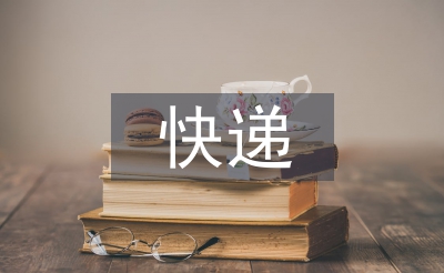 快递合同书