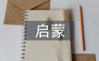 启蒙哲学论文