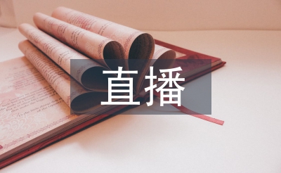 电商直播培训总结