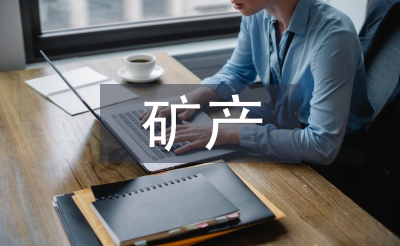 矿产资源开发与环境治理措施