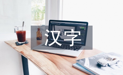 汉字在艺术设计中的审美特征
