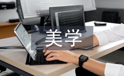 中学生美学教育