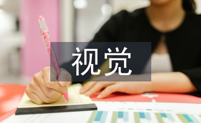 对于视觉传达设计的认识