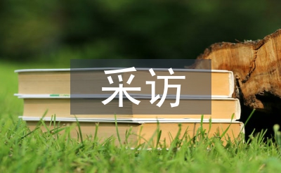 采访发言稿
