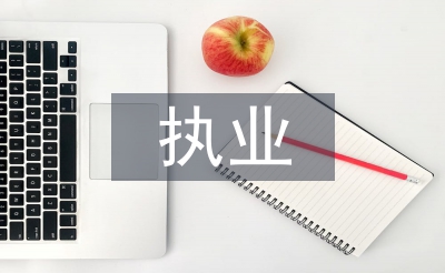 执业申请书