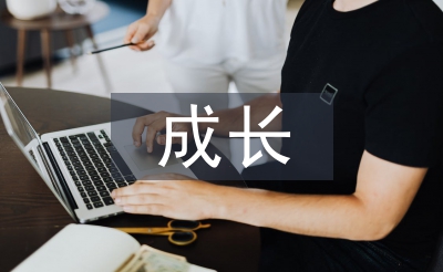 小学生成长记录册