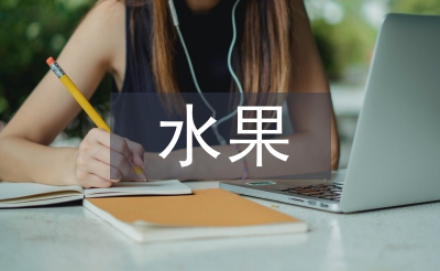卖水果工作经验总结
