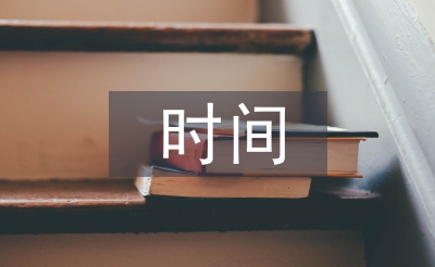 时间格言