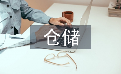 仓储物流管理