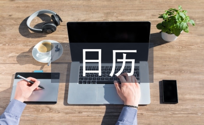 日历工作计划