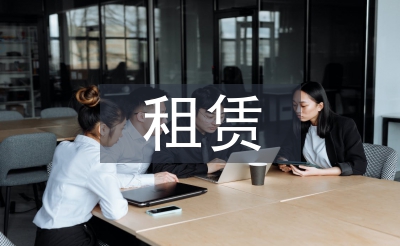 租赁会计论文