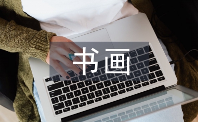 书画发言稿