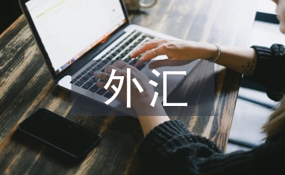 外汇衍生品市场