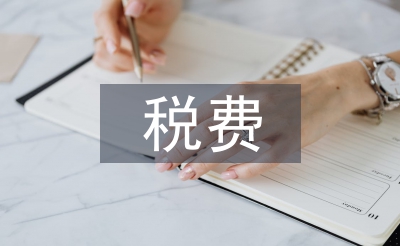 税费征管改革