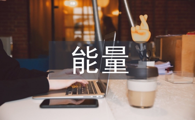 正能量演讲材料