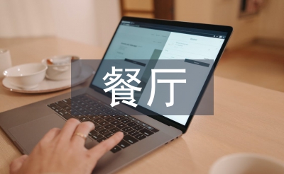 中餐餐厅经理工作总结