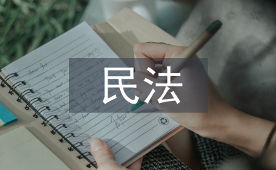 民法法律法规