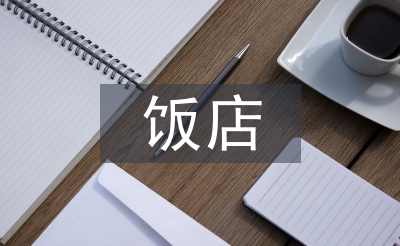 饭店培训总结