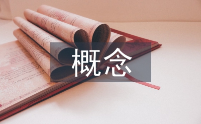 海绵城市的概念