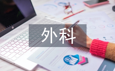 外科年度工作计划