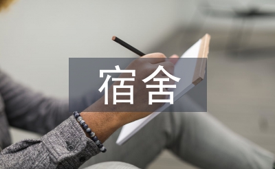 大学生宿舍关系