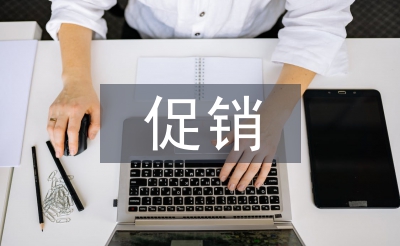 对促销策略的认识