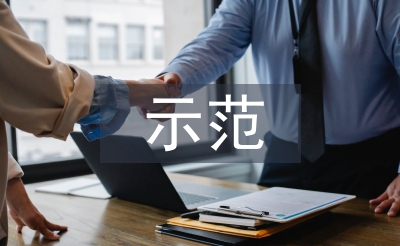 示范社区申报材料