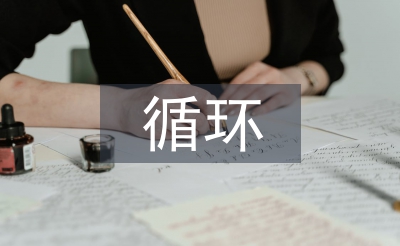 循环经济的目的